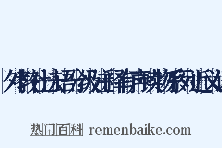 外教社法语分级注释有声读物系列近义词是什么意思的图片